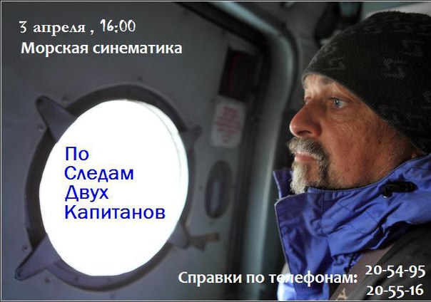 Северный морской музей 3 апреля в 16.00 покажет документальный фильм «По следам двух капитанов»