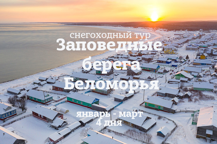 Заповедные берега Беломорья.jpg